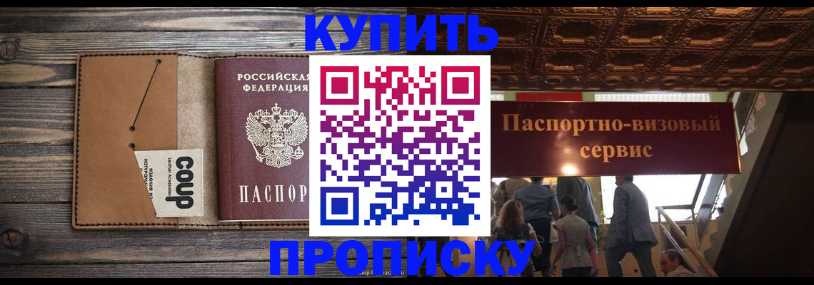прописка в Чапаевске